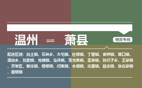 温州到萧县物流专线