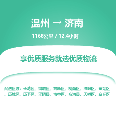 温州到济南长清区物流专线
