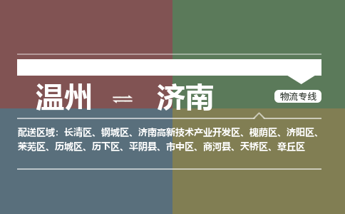 温州到济南济阳区物流专线