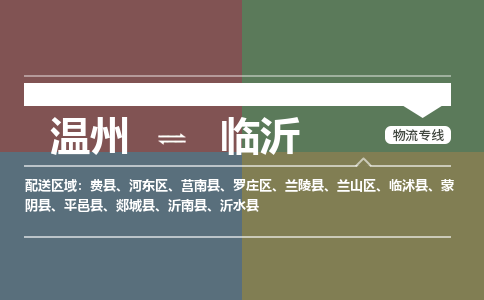 温州到临沂河东区物流专线