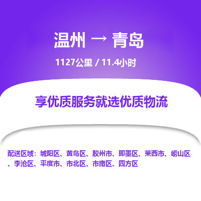 温州到青岛崂山区物流专线