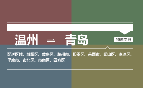 温州到青岛市北区物流专线
