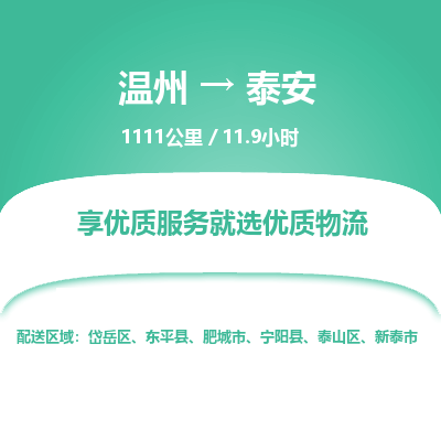 温州到泰安岱岳区物流专线