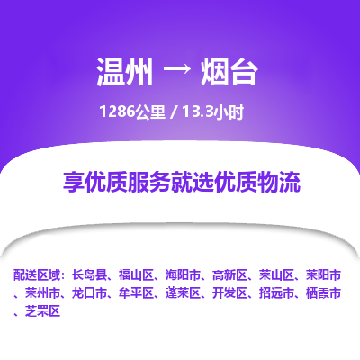 温州到烟台牟平区物流专线