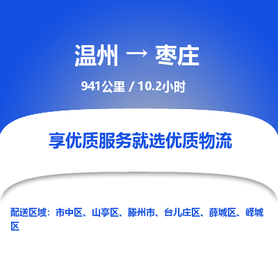 温州到枣庄峄城区物流专线