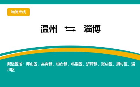 温州到淄博张店区物流专线