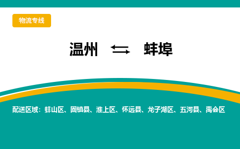 温州到蚌埠禹会区物流专线