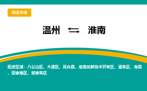温州到淮南八公山区物流专线