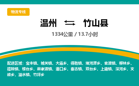 温州到竹山县物流专线