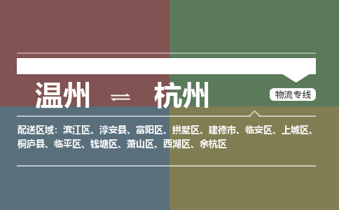 温州到杭州钱塘区物流专线