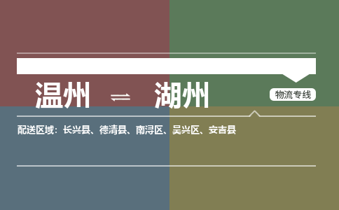 温州到湖州南浔区物流专线