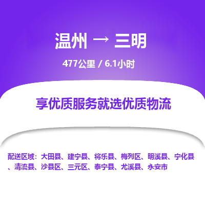 温州到三明沙县区物流专线