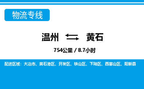 温州到黄石港区物流专线