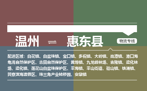温州到惠东县物流专线