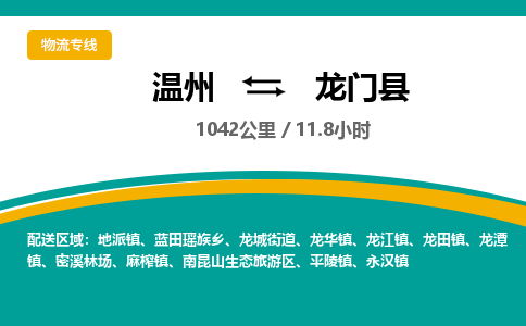 温州到龙门县物流专线