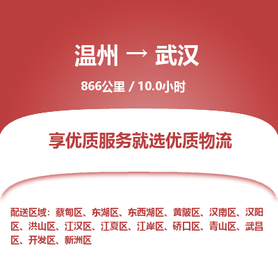 温州到武汉汉南区物流专线