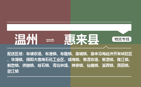 温州到惠来县物流专线