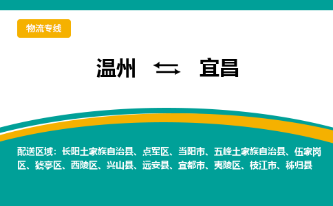 温州到宜昌夷陵区物流专线