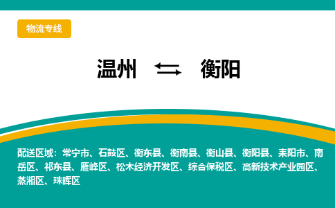温州到衡阳综合保税区物流专线