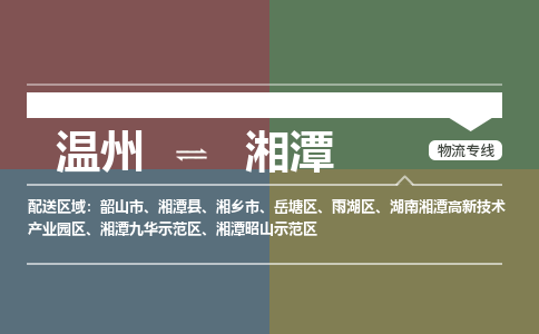 温州到湘潭昭山区物流专线
