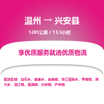 温州到兴安县物流专线