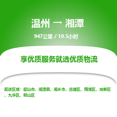 温州到湘潭高新区物流专线