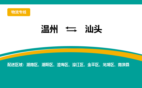 温州到汕头潮阳区物流专线