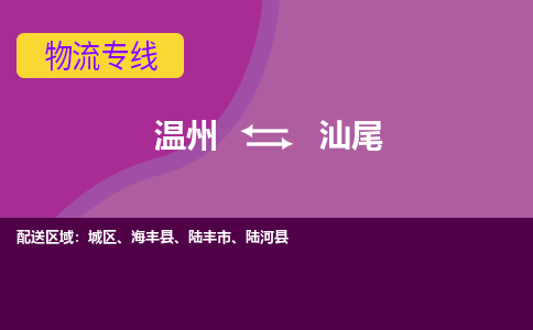 温州到汕尾城区物流专线
