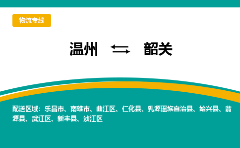 温州到韶关浈江区物流专线