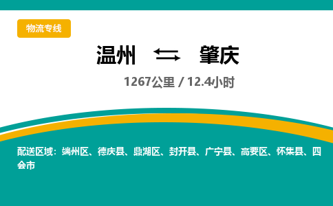 温州到肇庆鼎湖区物流专线