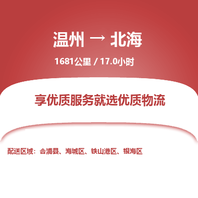 温州到北海铁山港区物流专线