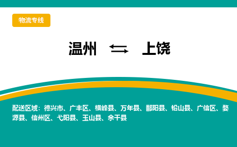 温州到上饶广丰区物流专线