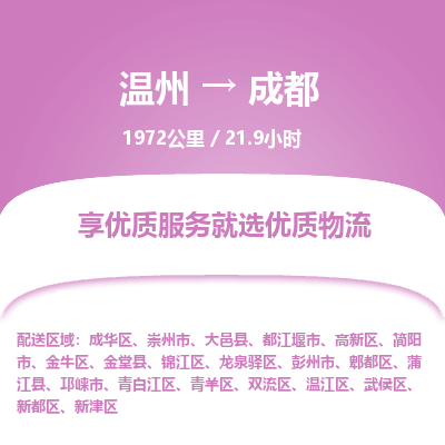温州到成都龙泉驿区物流专线