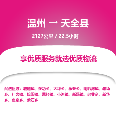 温州到天全县物流专线