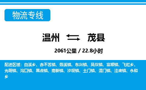 温州到茂县物流专线