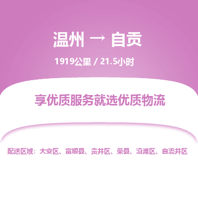 温州到自贡贡井区物流专线