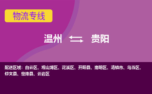 温州到贵阳白云区物流专线