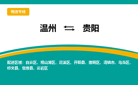 温州到贵阳观山湖区物流专线