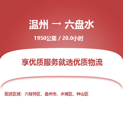 温州到六盘水钟山区物流专线