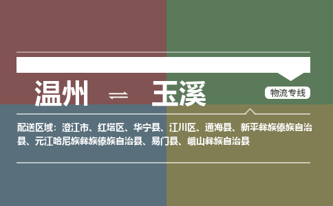 温州到玉溪红塔区物流专线