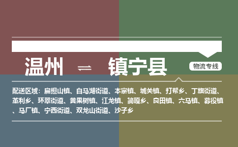 温州到镇宁县物流专线