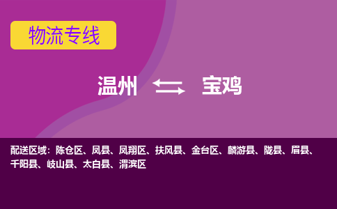 温州到宝鸡金台区物流专线