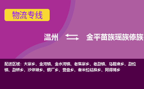 温州到金平县物流专线