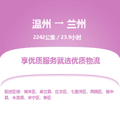 温州到兰州城关区物流专线