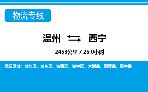 温州到西宁城东区物流专线