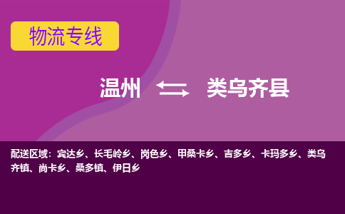 温州到类乌齐县物流专线