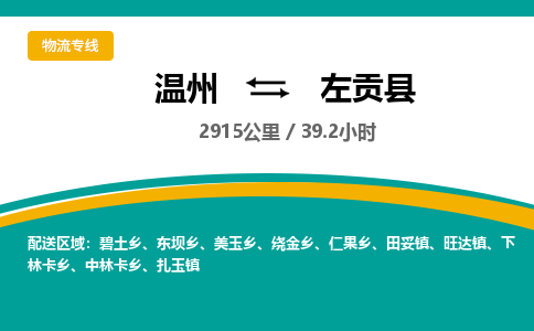 温州到左贡县物流专线