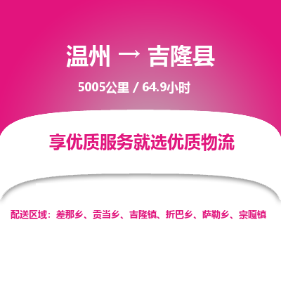 温州到吉隆县物流专线