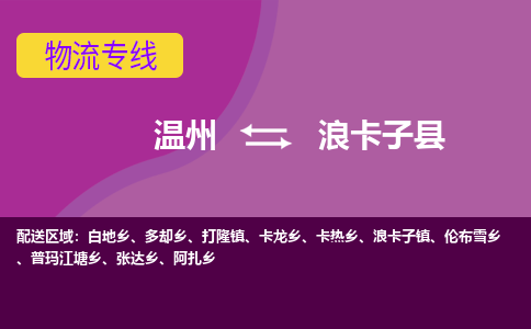 温州到浪卡子县物流专线