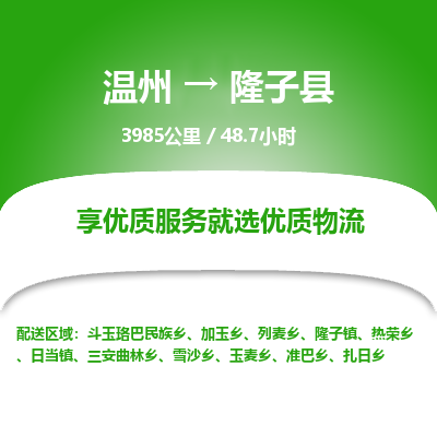 温州到隆子县物流专线
